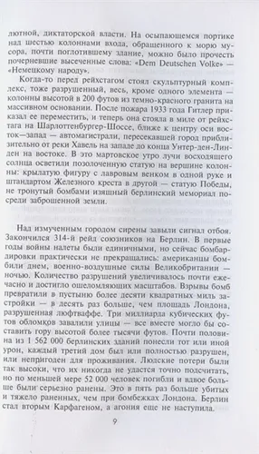 Последняя битва. Штурм Берлина глазами очевидцев | Райан К., фото № 4