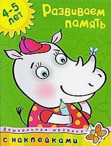 Развиваем память. 4-5 лет | Земцова Ольга