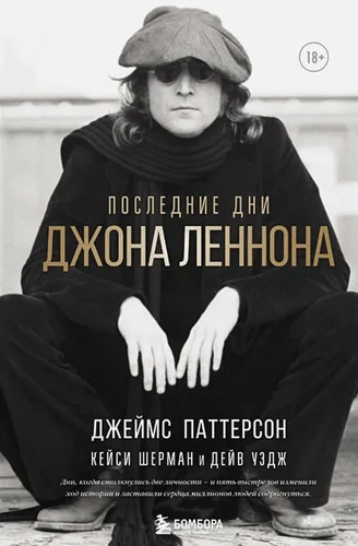 Последние дни Джона Леннона | Джеймс Паттерсон, Кейси Шерман, Дейв Уэдж