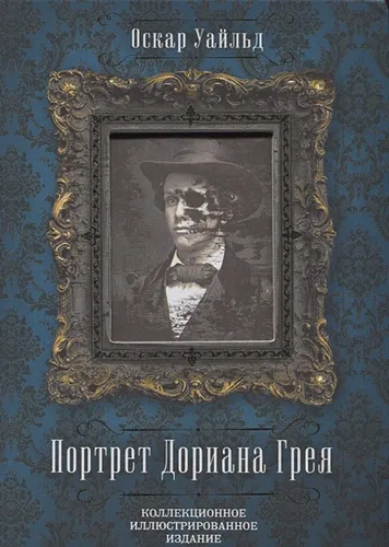 Портрет Дориана Грея | Оскар Фингал О’Флаэрти Уиллс Уайльд, в Узбекистане