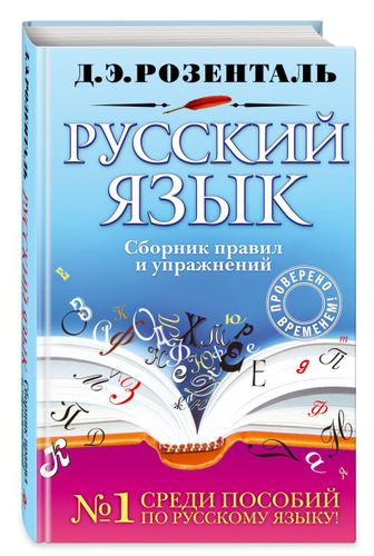 Русский язык. Сборник правил и упражнений | Дитмар Розенталь, фото № 11