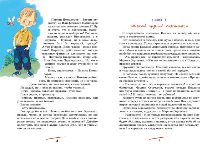 Приключения Павлика Помидорова | Пивоварова И., O'zbekistonda