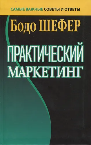 Практический маркетинг | Шефер Б.