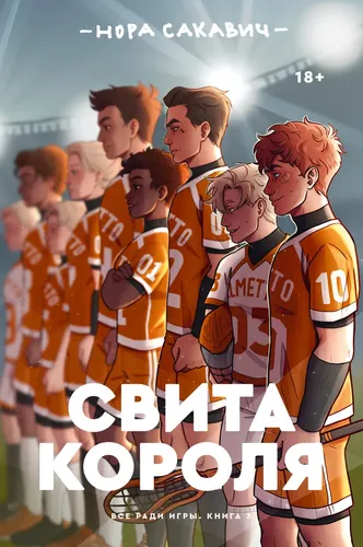 Свита короля | Нора Сакавич