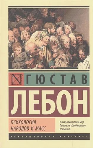 Психология народов и масс | Гюстав Л.