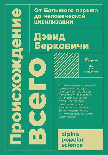 от Большого взрыва до человеческой цивилизации + покет | Берковичи Дэвид