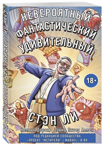 Стэн Ли. Графическая автобиография | Стэн Ли, Питер Дэвид, Коллин Доран, arzon