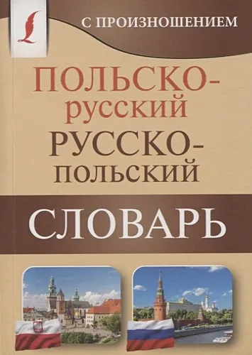 Польско-русский русско-польский словарь с произношением