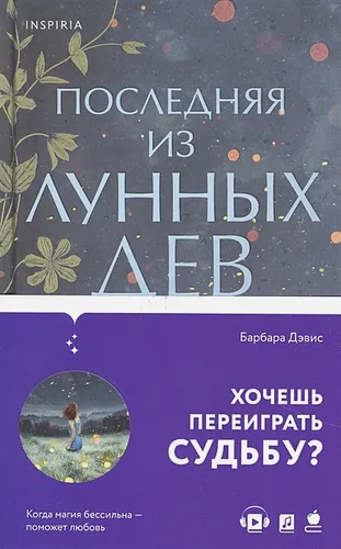 Последняя из Лунных Дев | Барбара Дэвис, фото № 10