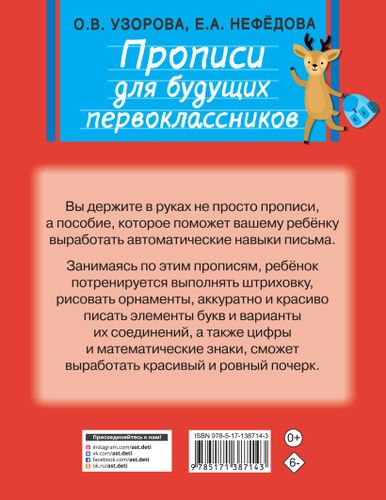 Прописи для будущих первоклассников | Узорова Ольга Васильевна, Елена Нефедова, купить недорого