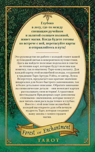 Таро Зачарованного леса (78 карт и руководство по работе с колодой в подарочном оформлении) | Лунаэ Везерстоун, купить недорого