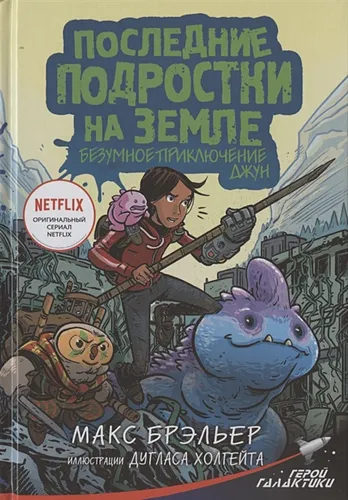 Последние подростки на Земле. Безумное приключение Джун | Макс Брэльер