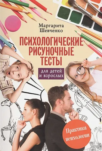 Психологические рисуночные тесты для детей и взрослых | Шевченко М.