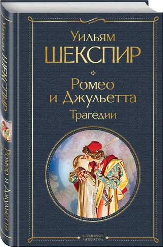 Ромео и Джульетта. Трагедии | Уильям Шекспир, в Узбекистане