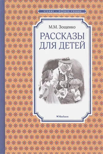 Рассказы для детей | Зощенко М.