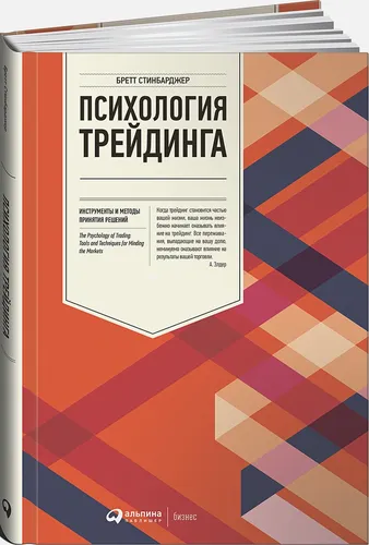 Инструменты и методы принятия решений | Стинбарджер Б.