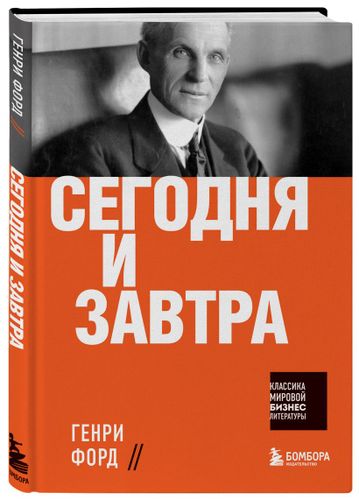 Сегодня и завтра | Генри Форд, фото № 4