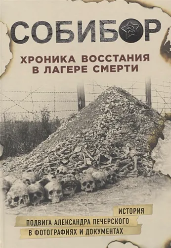 Собибор. Хроника восстания в лагере смерти | Макарова Юлия Борисовна, Могилевский К.И., Эдельштейн М.Ю.