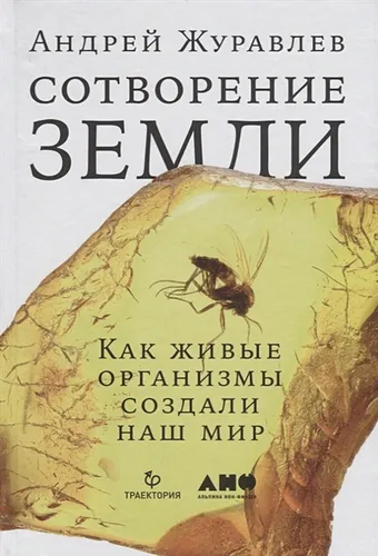 Как живые организмы создали наш мир | Журавлев А.