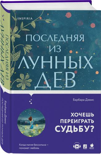 Последняя из Лунных Дев | Барбара Дэвис, фото № 13