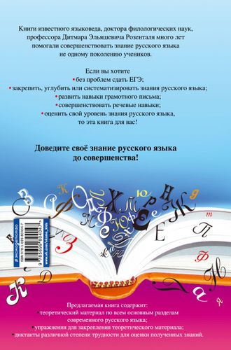 Русский язык. Сборник правил и упражнений | Дитмар Розенталь, купить недорого