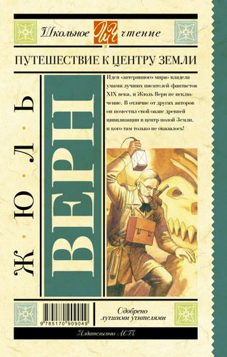 Путешествие к центру Земли | Жюль Верн, фото