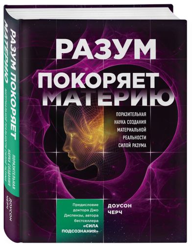 Разум покоряет материю. Поразительная наука создания материальной реальности силой разума | Доусон Черч, фото № 4