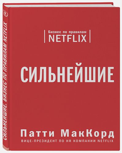 Сильнейшие. Бизнес по правилам Netflix | Патти МакКорд