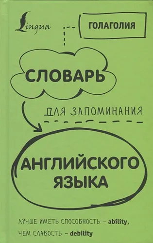 Словарь для запоминания английского. Лучше иметь способность — ability, чем слабость — debility | Голаголия