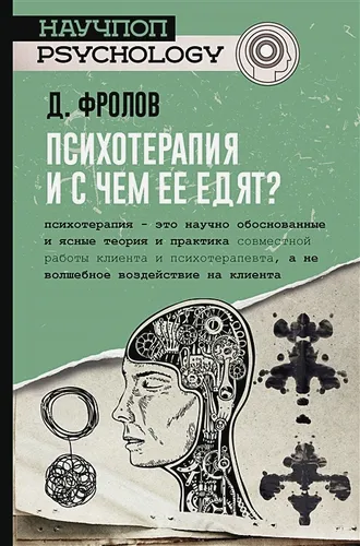 Психотерапия, и с чем ее едят? | Дмитрий Фролов