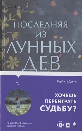 Последняя из Лунных Дев | Барбара Дэвис, фото № 9