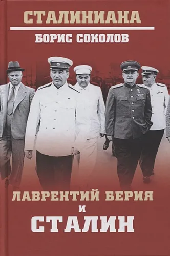 Лаврентий Берия и Сталин | Соколов Б.