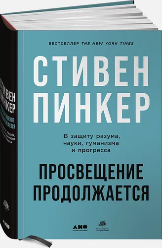 В защиту разума, науки, гуманизма и прогресса | Пинкер С.