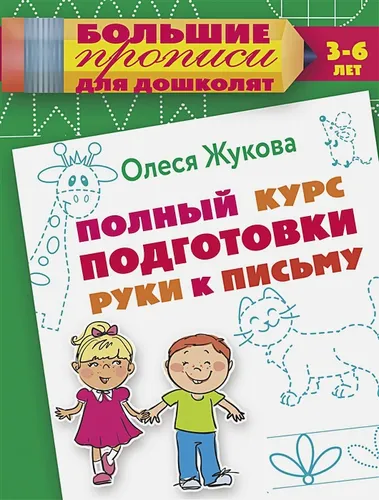 Полный курс подготовки руки к письму | Жукова Олеся