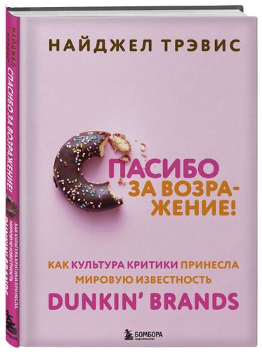 Спасибо за возражение! Как культура критики принесла мировую известность Dunkin’ Brands | Найджел Трэвис, фото № 4