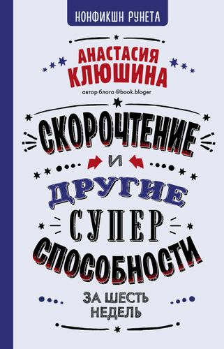 Скорочтение и другие суперспособности | Анастасия Клюшина