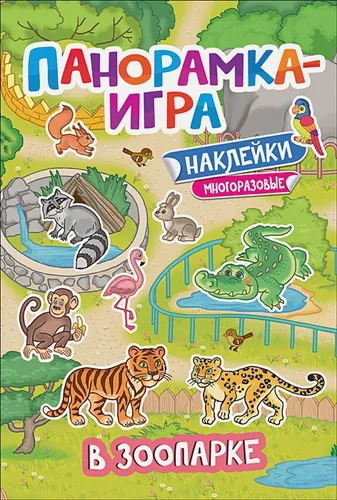 Панорамка-игра. В зоопарке | Игнатова А.