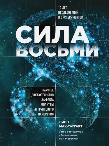 Сила восьми. Научное доказательство эффекта молитвы и группового намерения | Линн Мак-Таггарт