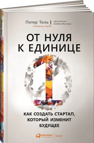 От нуля к единице: Как создать стартап, который изменит будущее | Питер Тиль, Блейк Мастерс