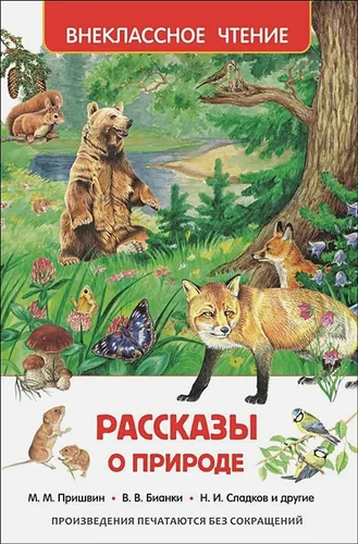 Рассказы о природе | Ушинский К., Мамин-Сибиряк Д., Паустовский К. и др.