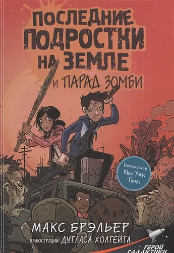 Последние подростки на Земле и парад зомби | Макс Брэльер