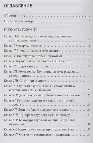 Похвала глупости | Эразм Роттердамский, купить недорого