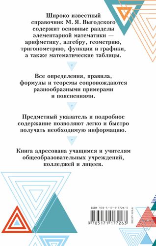 Справочник по элементарной математике | Выгодский Марк Яковлевич, купить недорого