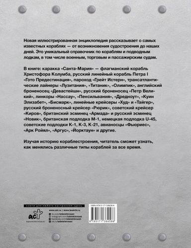 Самые известные корабли мира | Сергей Родионов, купить недорого