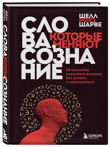 Слова, которые меняют сознание. 14 способов оказывать влияние без уловок и манипуляций | Шелл Роуз Шарве, фото № 9