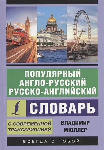 Популярный англо-русский русско-английский словарь с современной транскрипцией | Владимир Мюллер