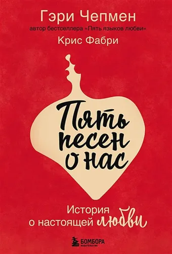 Пять песен о нас. История о настоящей любви | Гэри Чепмен, Крис Фабри