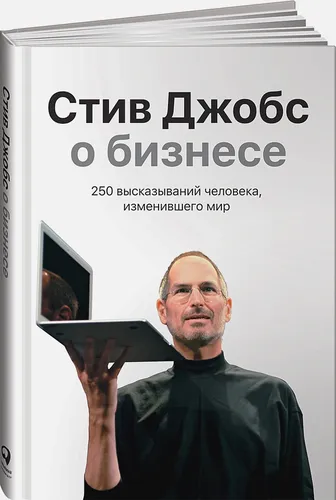 250 высказываний человека, изменившего мир | Джобс С.