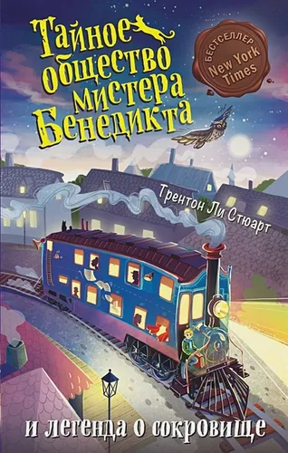 Тайное общество мистера Бенедикта и легенда о сокровище (выпуск 4) | Трентон Ли Стюарт