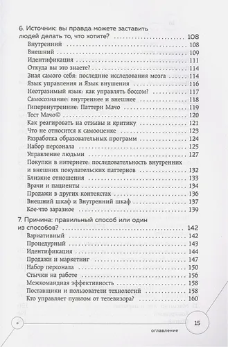 Слова, которые меняют сознание. 14 способов оказывать влияние без уловок и манипуляций | Шелл Роуз Шарве, фото № 4